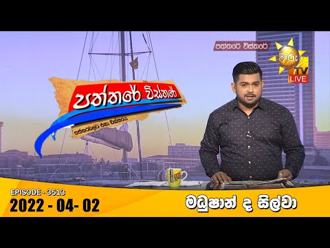 Hiru TV Paththare Visthare - හිරු ටීවී පත්තරේ විස්තරේ Live | 2022-04-02