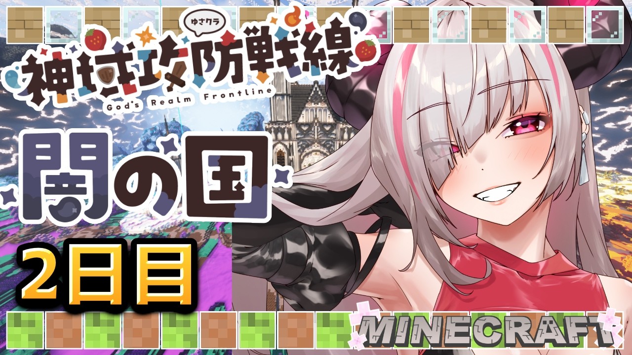 【#minecraft / #神域攻防戦線】2日目❣今日もイベント盛りだくさんらしい！？【#vtuber  #黒穣あす】