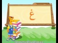 تعليم الحروف العربية للاطفال حرف الغين غ 