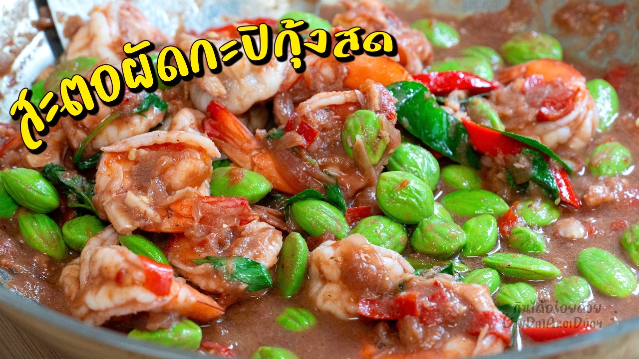 สะตอผัดกะปิกุ้งสด แกะสูตรร้านที่ไปกินมา หอมอร่อยกว่าที่เคยทำ l กินได้อร่อยด้วย