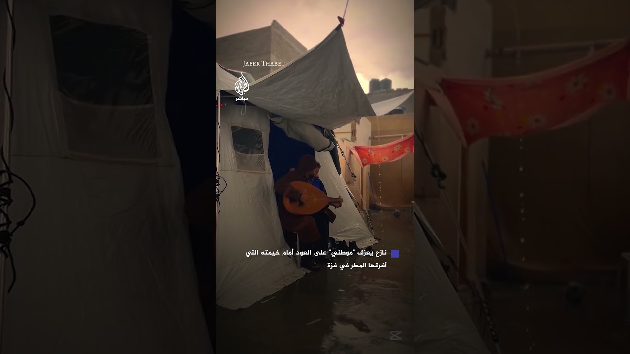 اختلط صوت اللحن بصوت الأمطار.. نازح غزاوي يعزف لحن “موطني” على أبوب خيمته التي أغرقها المطر