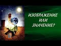 Изображение или значение?