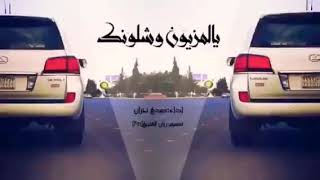 شيله حماسيه 2020(يالمزيون شلونك)🇸🇦👋🏽🇸🇦