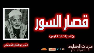 الشيخ عبد الفتاح الشعشاعي | قصار السور | تلاوة خاشعة تهز القلوب