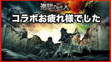 【タガタメ 雑談】｢進撃の巨人｣コラボを終えて、感想など　 『誰ガ為のアルケミスト』『The Alchemist Code』『進撃の巨人』『Attack on Titan』 【実況】