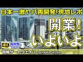 【高輪ゲートウェイ3】開業まで待てない！高輪ゲートウェイの今を現地より生レポート！東京の景色が一変する！再開発の秘密とは？