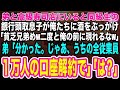 【スカッとする話】弟と高級寿司店にいると銀行頭取の息子が俺たちに酒をぶっかけ「貧乏兄弟は目障りだw二度と俺の前に現れるなw」弟「分かった!じゃ、うちの全従業員1万人の口座解約で」頭取息子「え