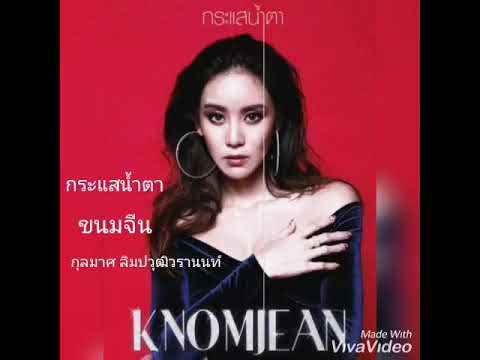 กระแสน้ำตา​ -​ ขนมจีน​ กุลมาศ