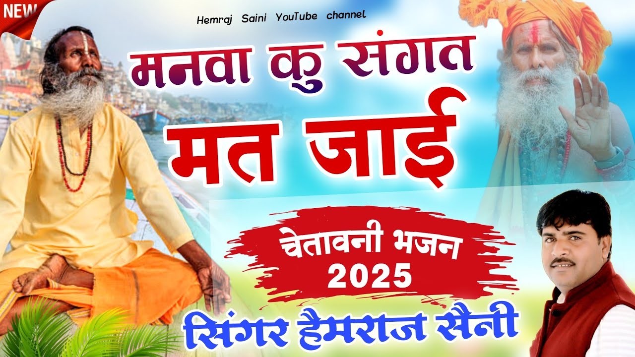मनवा कु संगत मत जाए कु संग रो लाछण लागे रे Hemraj Saini लेटेस्ट न्यू चेतावनी भजन 2025 Rajasthanisong