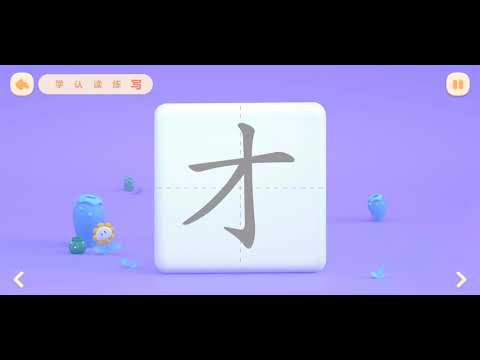 帮帮识字 EP224（才） 学，认，读，练，写 - 幼儿口语表达练习 - 小朋友们一起来学习吧