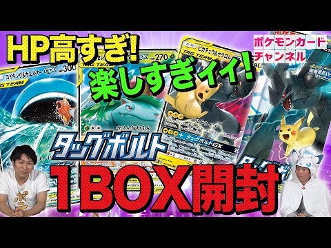 ポケカ1box開封 本日発売のタッグボルトでピカチュウ ゼクロムgxを当てられるか Youtube