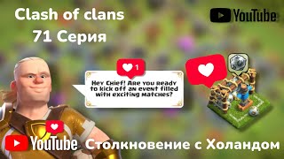 Clash of clans 71 Серия ( Столкновение с Холандом)