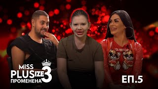 Miss Plus Size 3 - Еп.5