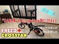 【DAHON（ダホン） K3にOPTION装着】キックスタンド、マッドガード 14インチ折り畳み自転車 フリード＋ クロスター 車中泊の旅『準備編』