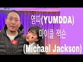 염따 YUMDDA 마이클잭슨 Michael Jackson Cover mp3