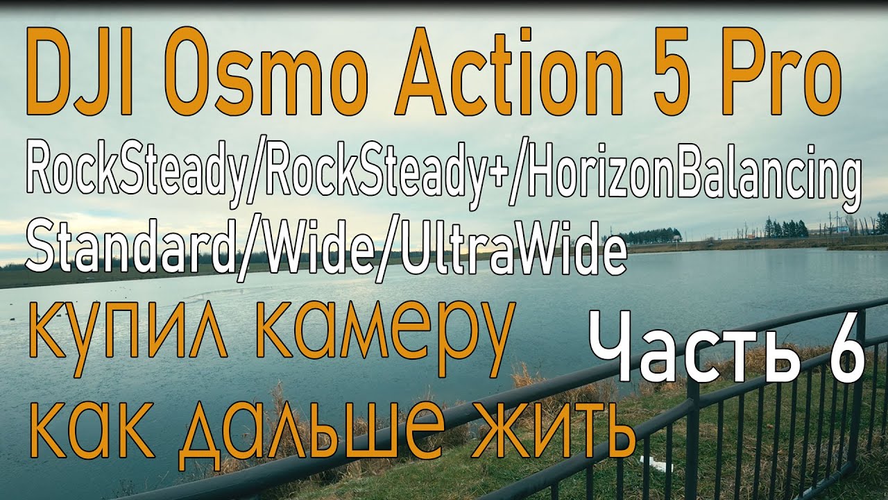 Dji Action 5 Pro Купил камеру как дальше жить Часть 6 вся стабилизация и все форматы объектива