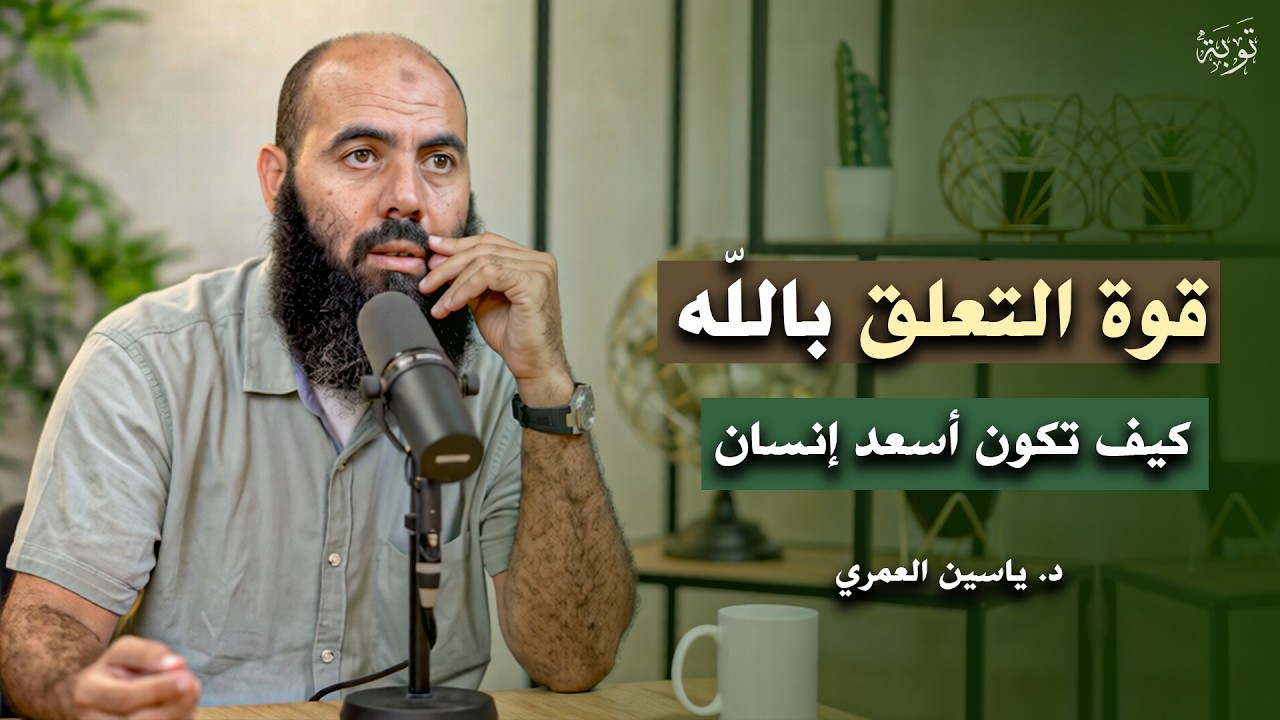 لكل من ضاق صدره 😪 أتحداك الا ترتاح بعد سماع هذا, قوة التعلق بالله سر القوة في حياتك د . ياسين العمري