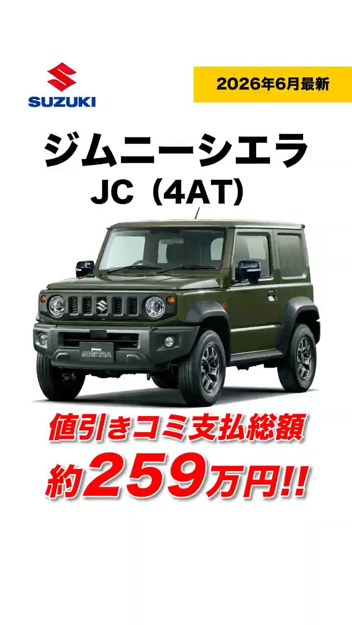 New Jimny Sierra] JC | Total Price Including Discounts is Approx