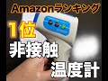 Amazonmランキング１位 TOAMIT 東亜産業 非接触式電子温度計