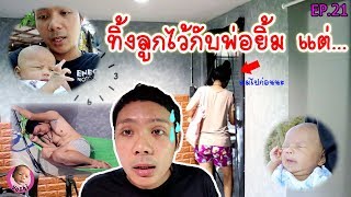 น้องโยชิ EP.21 | ทิ้งลูกไว้กับพ่อยิ้ม 1 วัน โยชิจะเป็นยังไง !!!