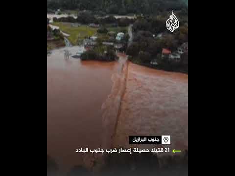 البرازيل.. 21 قتيلا حصيلة إعصار ضرب جنوب البلاد