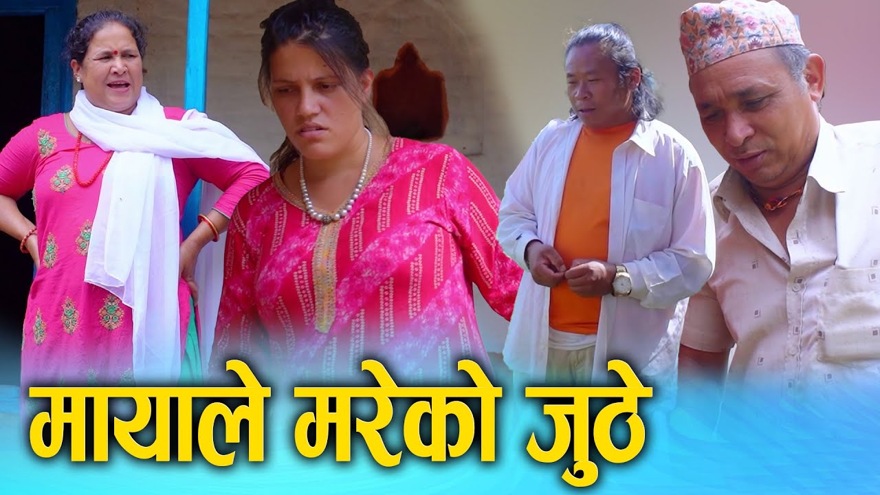 मायामा मरेको जुठे | Nepali Social Film 2025/2082 | New Nepali Drama Ft. Sunita, Kamala | Sunita