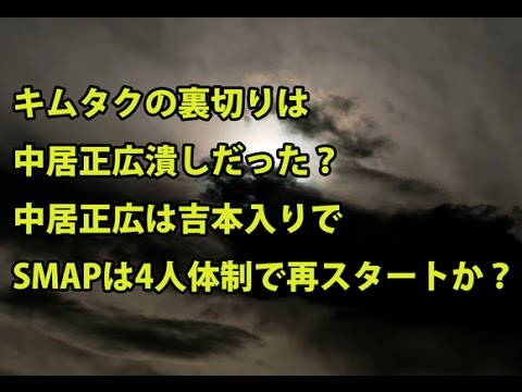 キムタクの裏切りは中居正広潰しだった？中井は吉本入り、SMAPは4人体制で再スタートか？