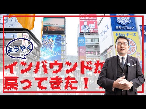 【不動産投資】戻ってきたインバウンド！