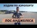 Новые английские слова по теме &quot;Аэропорт&quot;. ValnVille с Котиком летят из Лос Аджелеса на Гавайи.