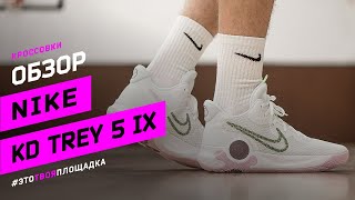 Nike KD Trey 5 IX: Обзор бюджетной модели Кевина Дюранта