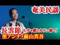 長雲節(アカペラ) 里アンナ、前山真吾 奄美民謡 奄美シマ唄   amami【字幕】