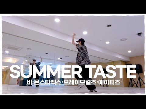 Summer Taste(썸머 테이스트)-Rain(비),MonstaX(몬스터엑스),Brave Girls(브레이브걸스),Ateez(에이티즈)/다이어트댄스/