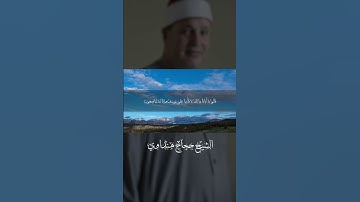روعة صوت وأداء من الشيخ حجاج الهنداوى فى آيات من سورة يوسف