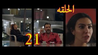 مسلسل مشوار الونش الحلقه 21،كامليا عرفت اني حسن متجوز عليها