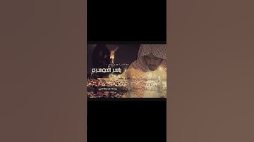 سورة الإسراء ياسر الدوسري و إذ قلنا للملائكة اسجدوا لأدم فسجدوا الا ابليس