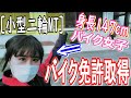 【女子ライダー】念願の二輪免許取得できた！この感動は一生忘れない【普通自動二輪(MT小型限定)】
