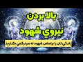 چگونه شهود خود را بالا ببريم 