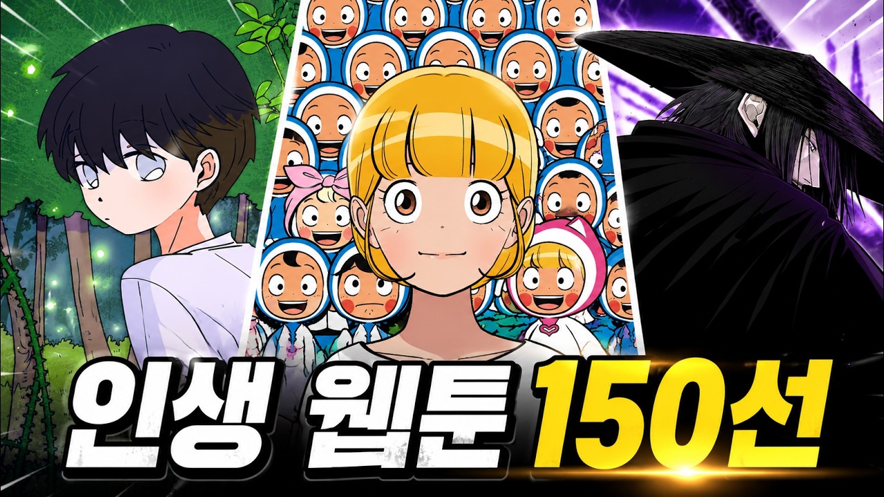 죽기 전에 꼭 봐야할 명작 웹툰 | BEST 150