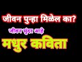 जीवन पुन्हा मिळेल का?जीवनाचा खरा अर्थ |marathi kavita |marathi vichar |jivana sundar ahe