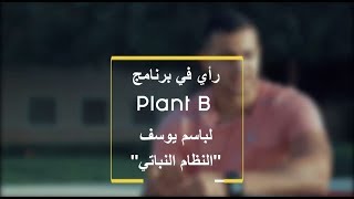 وجهه نظري في برنامج باسم يوسف للنظام النباتي - Plant B Bassem Youssef