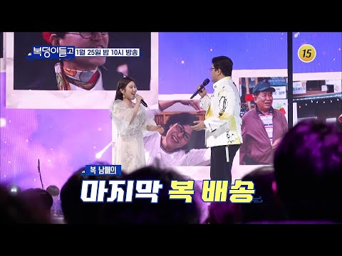 ★역대급★초호화 복(福) 콘서트 대개막_복덩이들고(GO) 12회 예고 TV CHOSUN 230125 방송