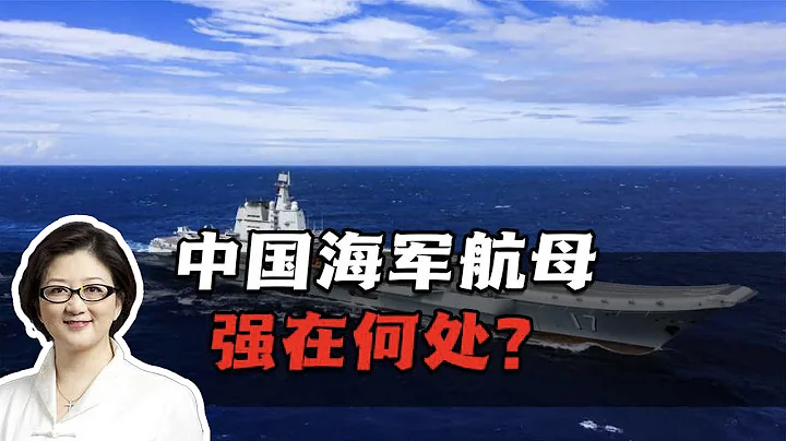 【雷倩】中国海军航母强在何处？其中有一关键技术代表换代超车 - 天天要闻