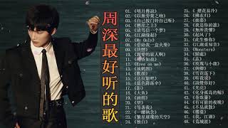 【周深 Zhou Shen】【無廣告】周深好聽的48首歌,周深 2022 Best Songs Of Zhou Shen⏩《以無旁騖之吻》《My Only》《悬崖之上》《明月传说》《起风了》