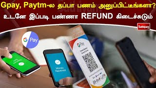 Gpay, Paytmல தப்பா பணம் அனுப்பிட்டீங்களா உடனே இப்படி பண்ணா REFUND கிடைச்சுடும் | Web Special