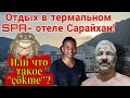 Отдыхаем в термальном SPA- отеле в 150 км от Мерсина! Цены, обзор и впечатления!