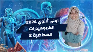 شرح الكربوهيدرات الدرس الاول احياء اولى ثانوي 2024 (اتحداك يقف معاك سؤال واحد بعد المحاضرة)