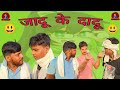 Jadu ke dadu comedybhojpuri funnymanimeraj