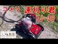 【コメリ　速刈り君】従来の草刈り機の欠点を克服できるのか！？。NO651（2023.7.9）