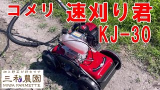 コメリ 速刈り君】従来の草刈り機の欠点を克服できるのか！？。NO651