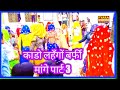 Yadram Dj Song ! काड़ा लहँगा में दर्ज़ी का डिया की माण्ड दे फोटू ! kada lehngo Brfi maange Viral song